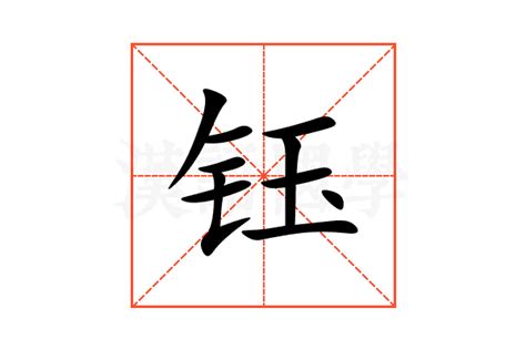 钰的意思|钰字的解释